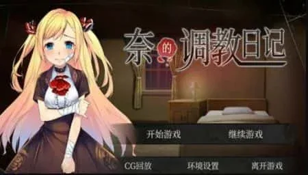 奈的教育日记 中文界面 资料图