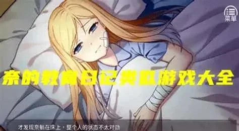 奈的教育日记 奈的教育日记免费下载完整资源 封面图