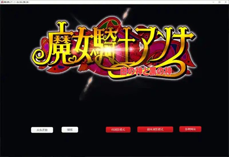 魔女骑士安娜 章节推进 预览图 3